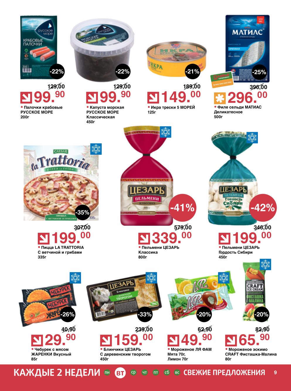 Скидка на пельмени 42%